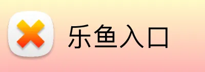 乐鱼入口 logo